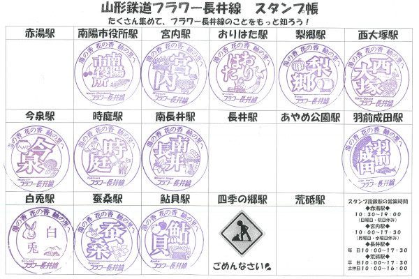 山形鉄道　全駅　スタンプ
