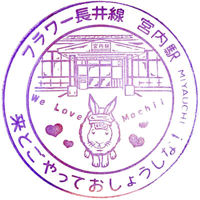 山形鉄道 宮内駅 スタンプ
