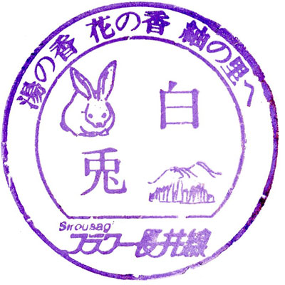 山形鉄道 白兎駅 スタンプ
