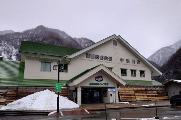 黒部峡谷鉄道 宇奈月駅