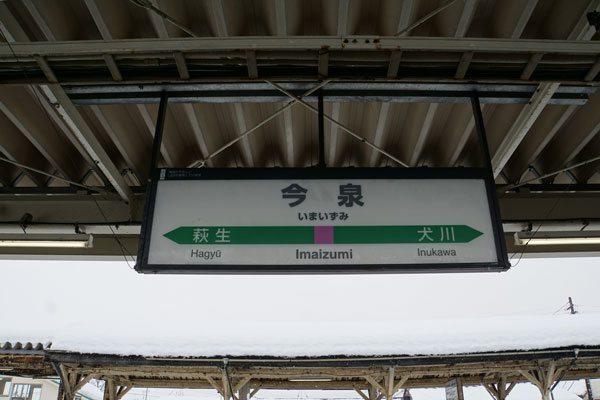 米坂線　今泉駅