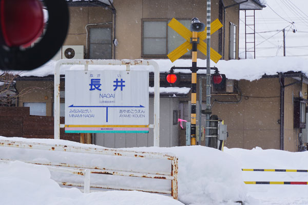 山形鉄道　長井駅構内