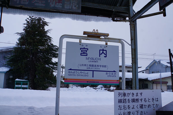 山形鉄道　宮内駅　駅名標2