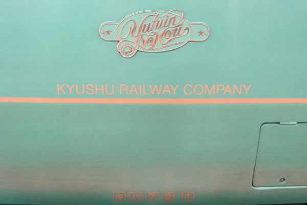 JR九州 キハ72 ゆふいんの森