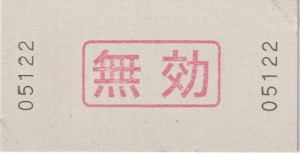 黒部峡谷鉄道 宇奈月駅 猫又駅 切符