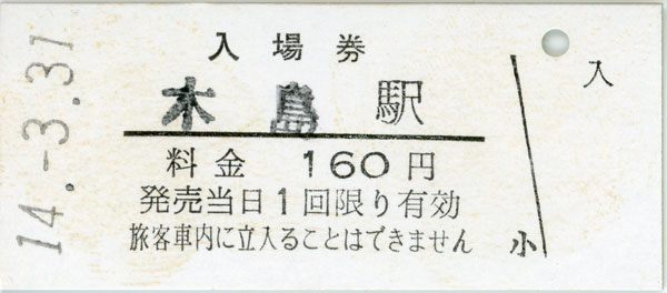 木島駅 切符