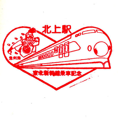 国鉄 北上駅 スタンプ 1987年