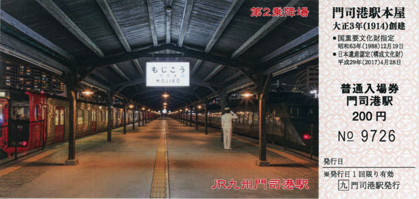 JR九州 門司港駅 切符